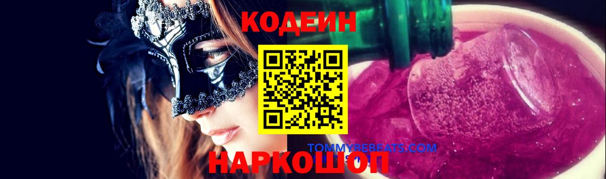 Кодеин Purple Drank  Кодеиновый сироп Lean напиток Lean (лин)  Вход с VPN  Лобня 